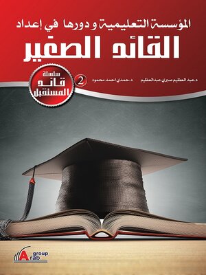 cover image of المؤسسة التعليمية ودورها في إعداد القائد الصغير